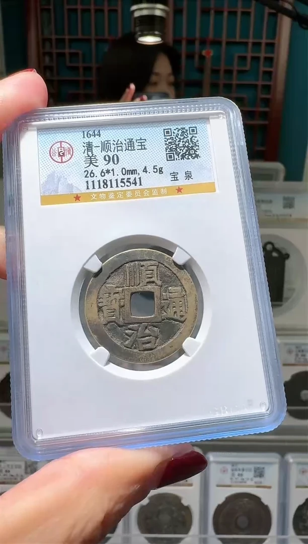 【闪购商品】铜nn顺治通宝破盒不退不换