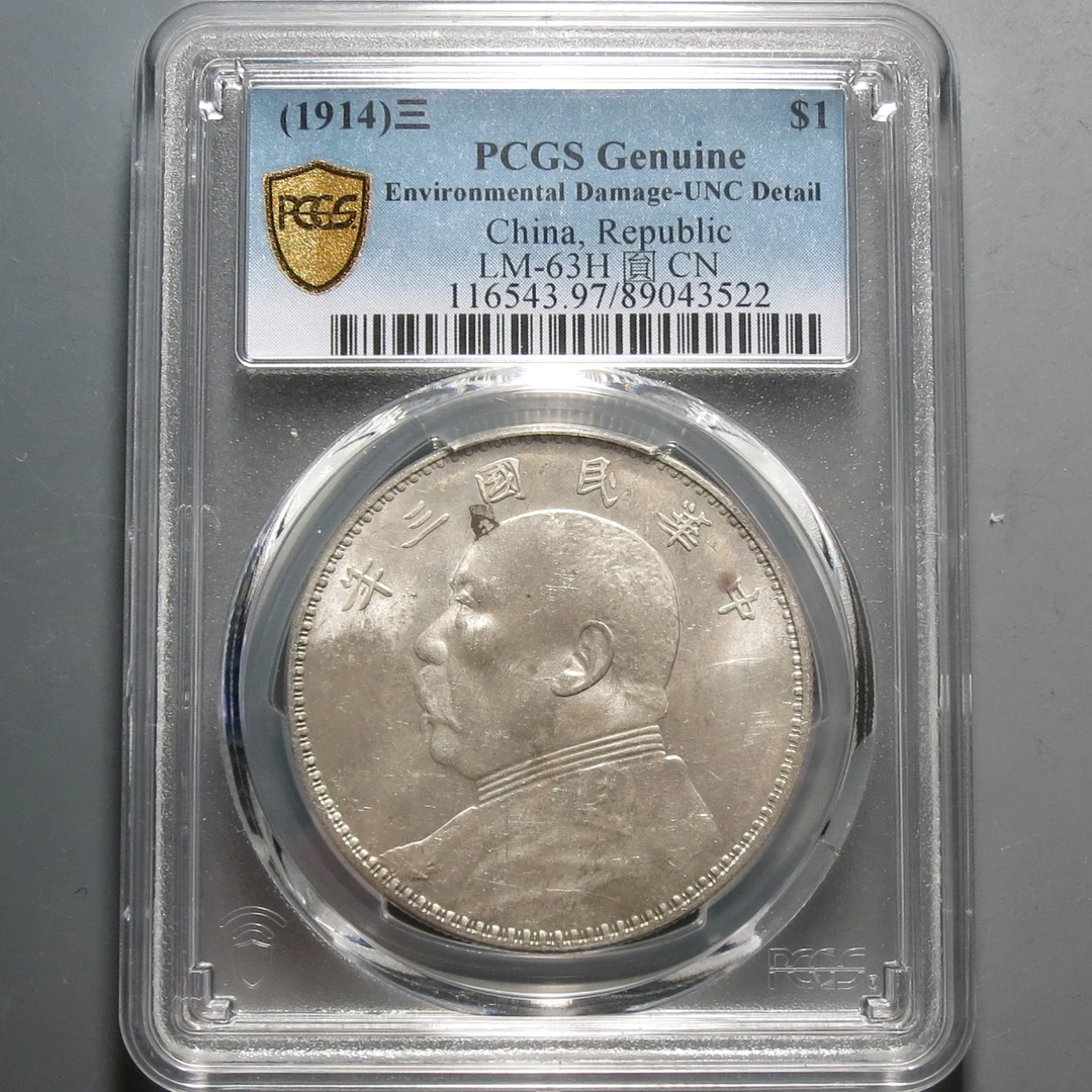 （PCGS)袁世凯三年壹圆3522