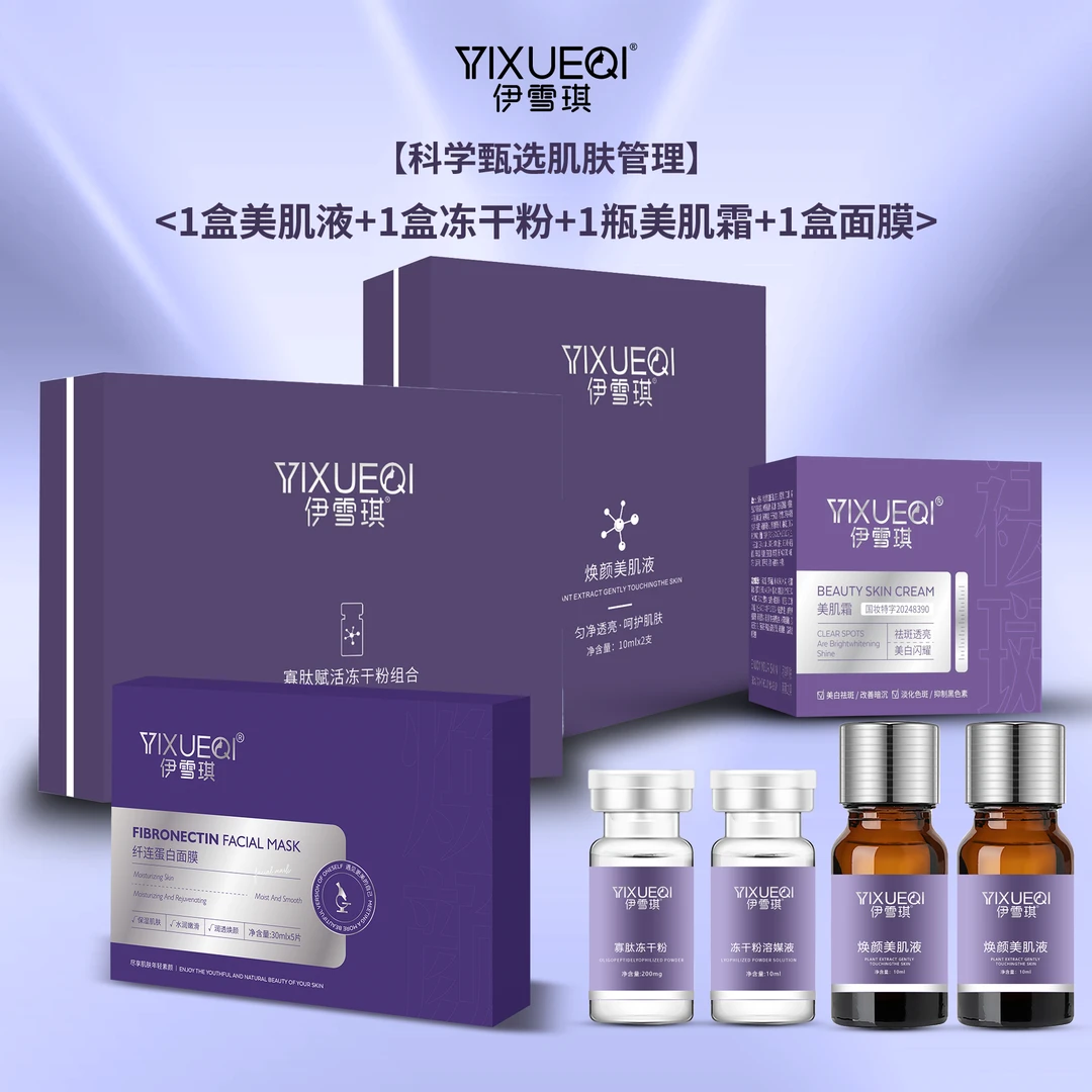 伊雪琪祛斑套餐（可干排可湿排）美肌液组净
