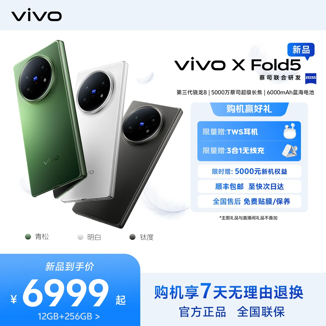 【12期免息】 vivo X Fold5 新品超轻 折叠屏 手机 新品