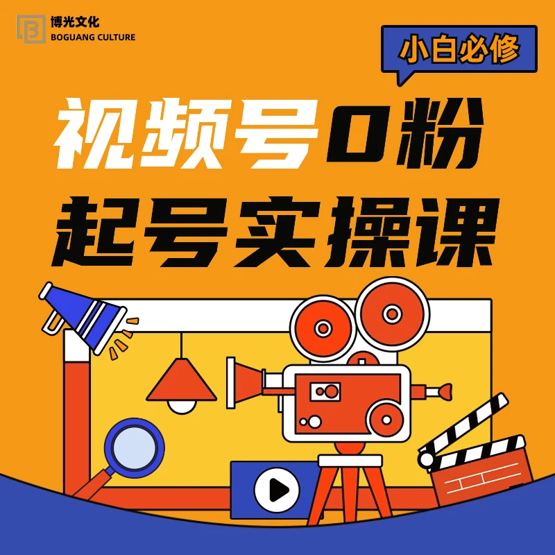 视频号0粉起号实操课