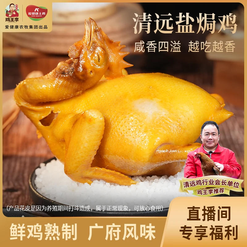 【鸡王李】经典盐焗鸡（花皮）1kg*2正宗广东清远鸡特色咸香皮滑