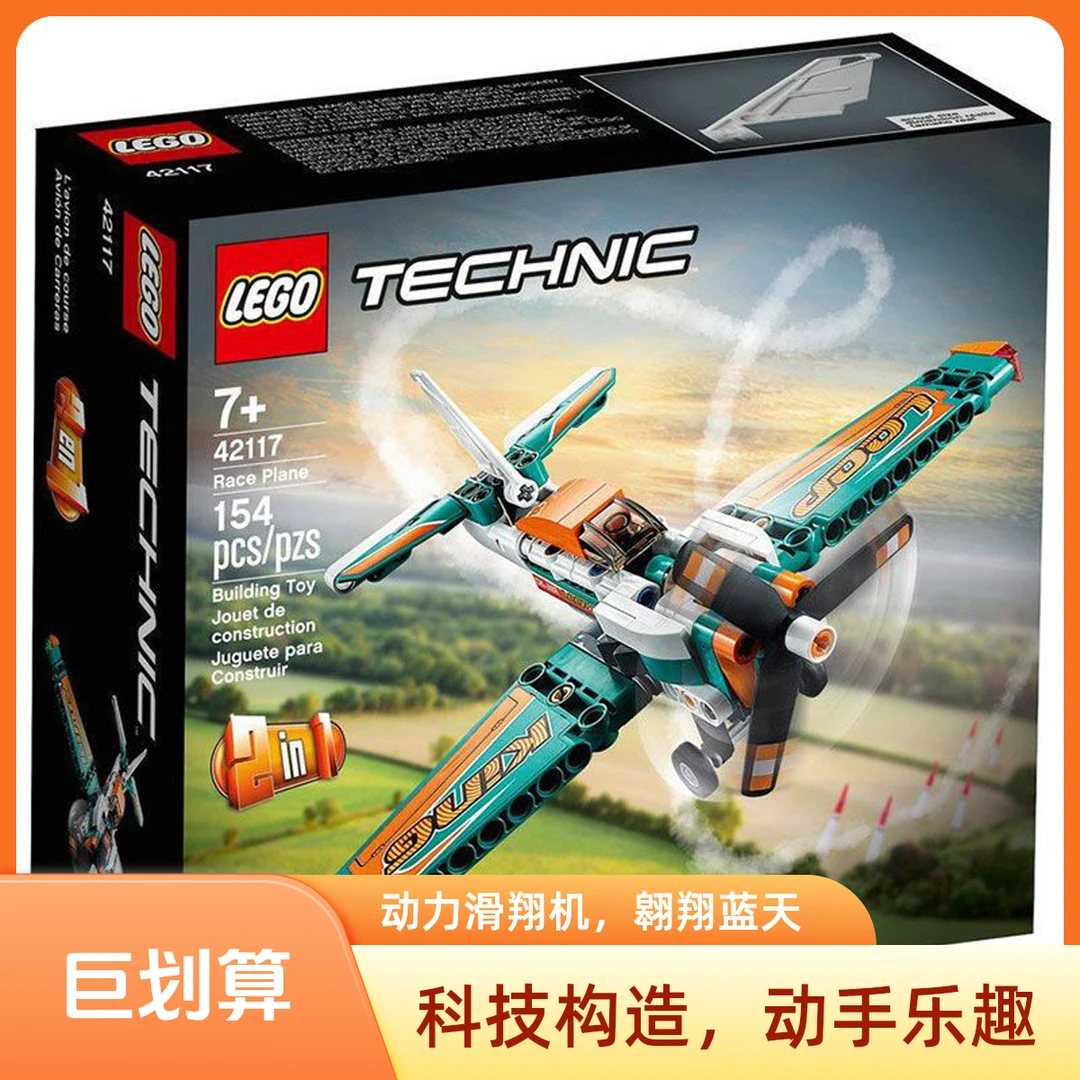 乐高LEGO 42117竞技飞机积木玩具科技机械组拼装积木儿童礼物 约300g/盒