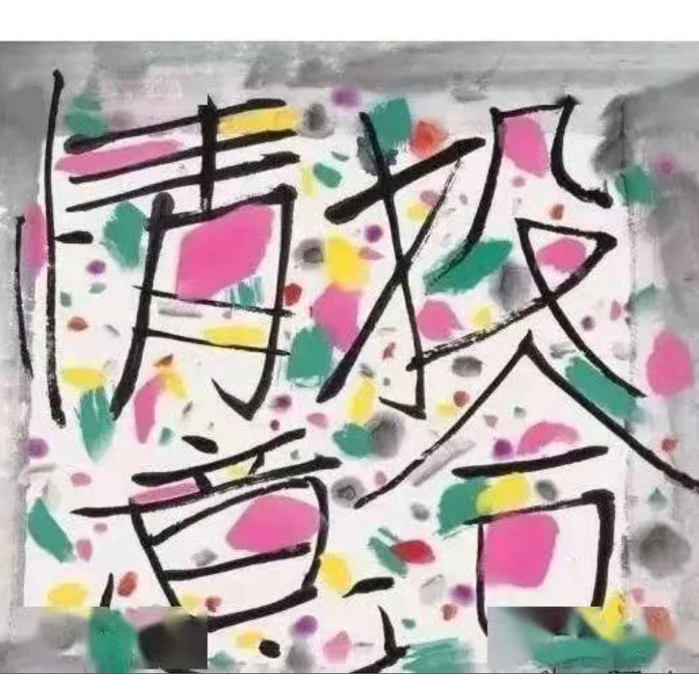 复刻版画吴冠中-情投意合-45X48-02