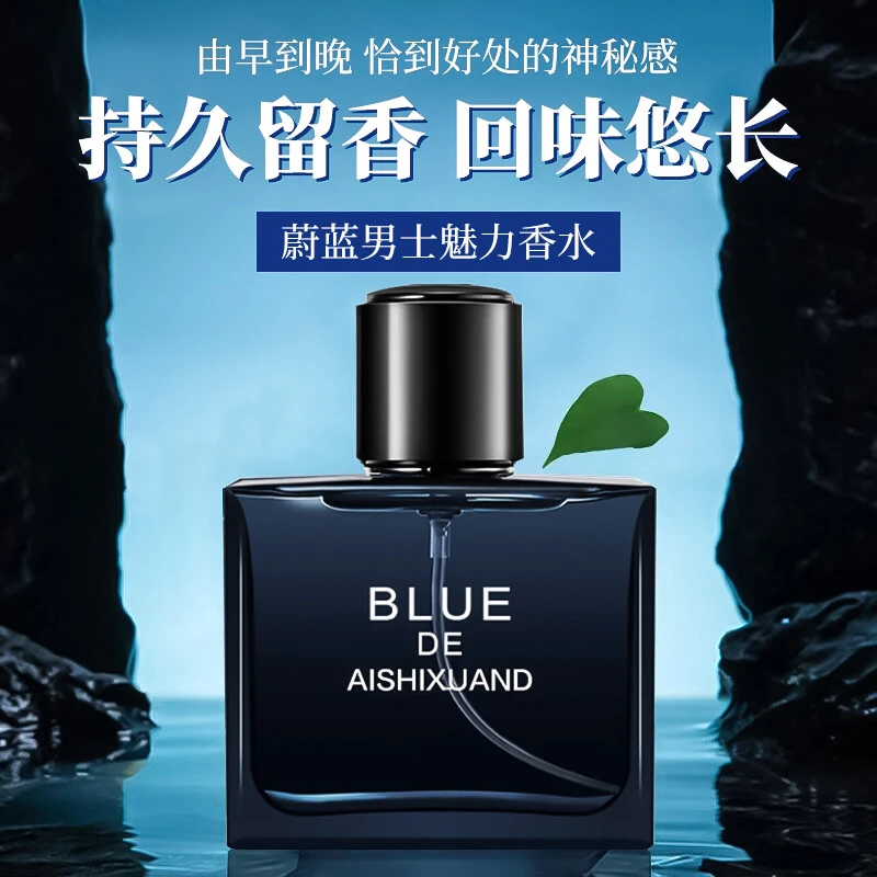 蔚蓝男士香水淡香持久水清新自然留香72小时男生古龙50ml香水正品