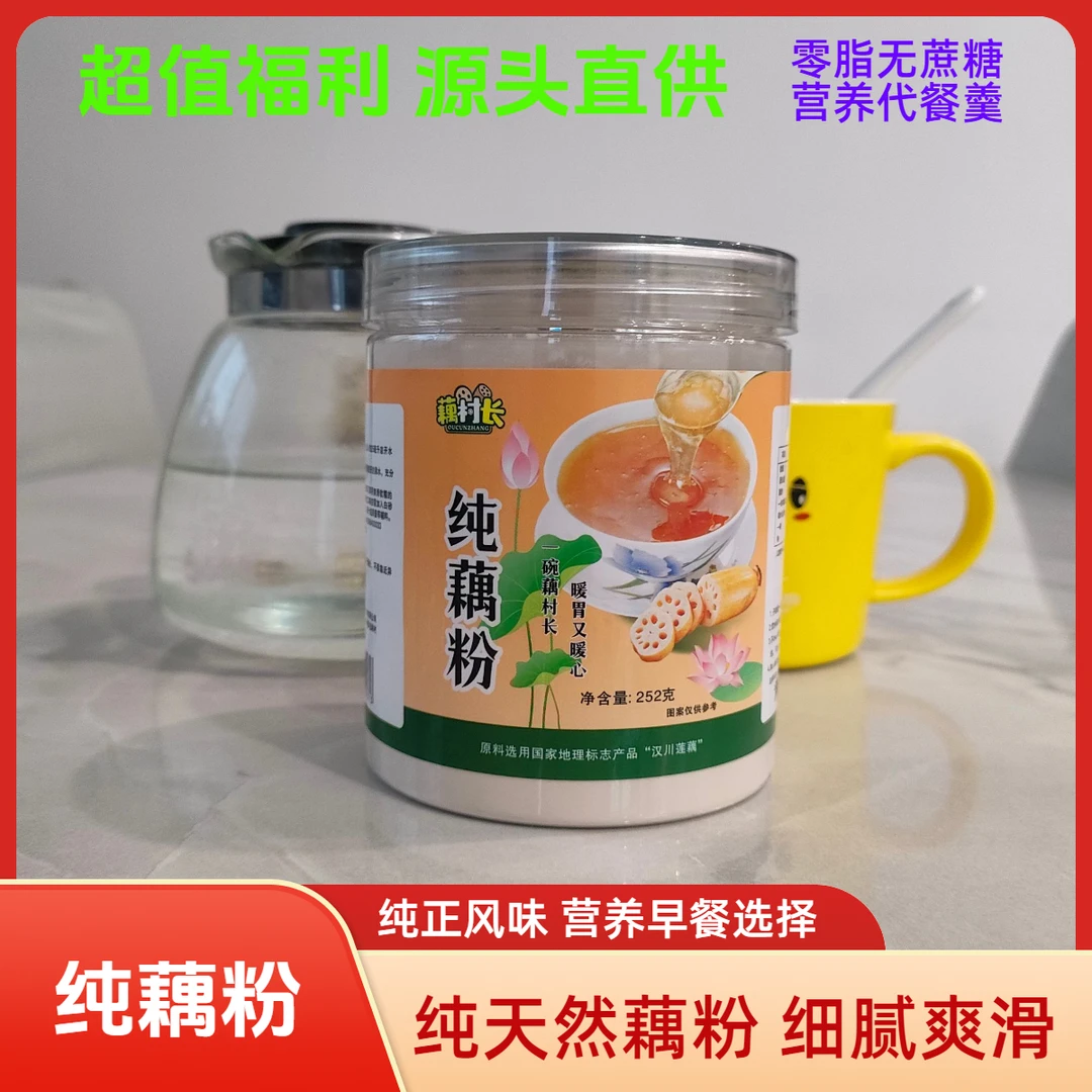 源头直供超值纯藕粉一级零脂无蔗糖早餐莲藕粉汉川藕村长家乡特产