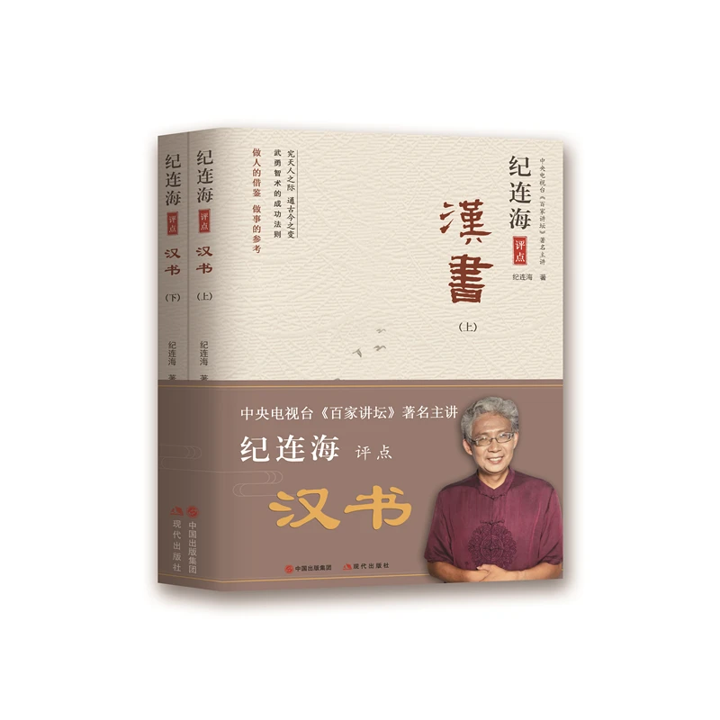 【现代微瑕】纪连海评点《汉书》：全2册