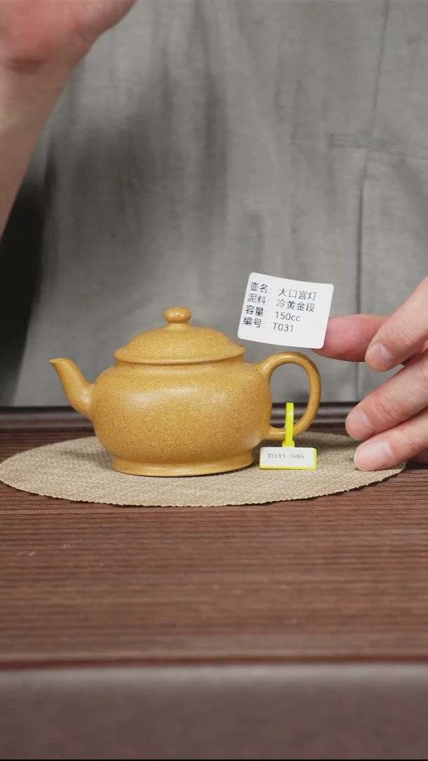 茶壶紫砂T031 冷黄金段 大口宫灯 150cc