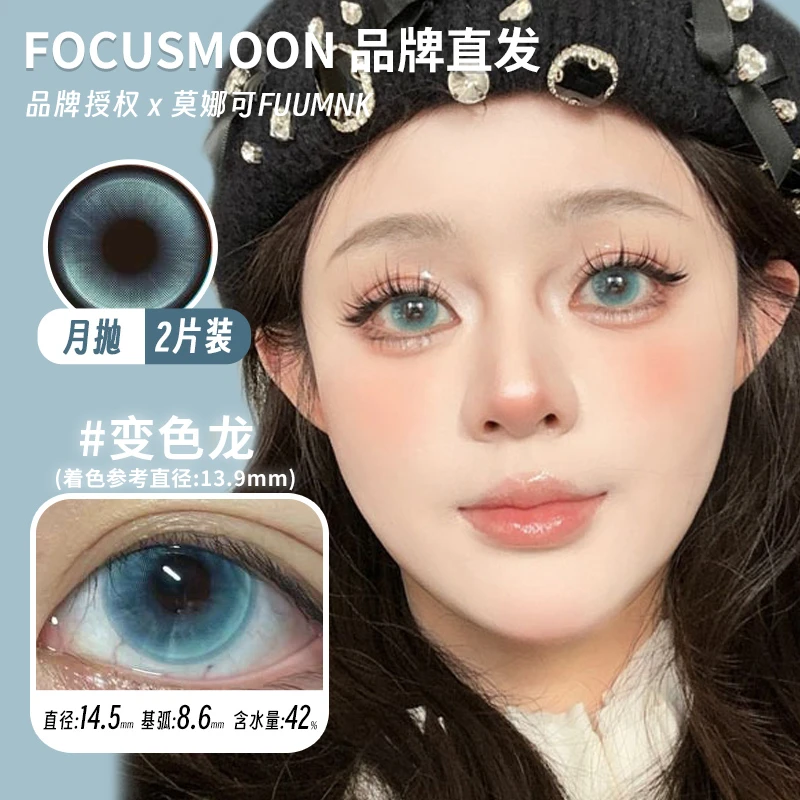 莫娜可xFocusmoon月抛美瞳变色龙追光猫眼小红帽天使丘比特等