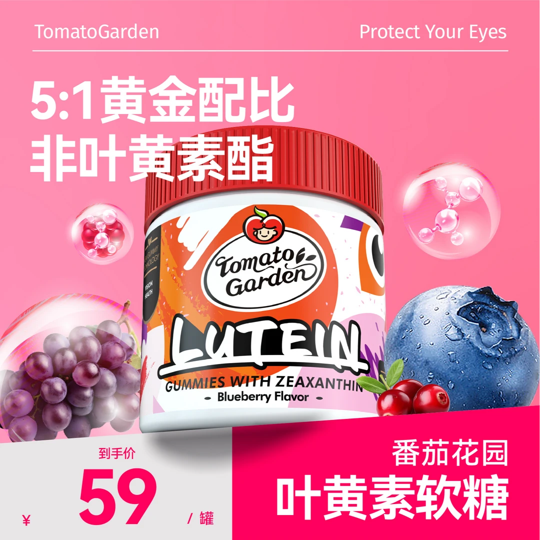 番茄花园儿童叶黄素软糖护眼保护成人眼睛近视官方旗舰店30粒/瓶