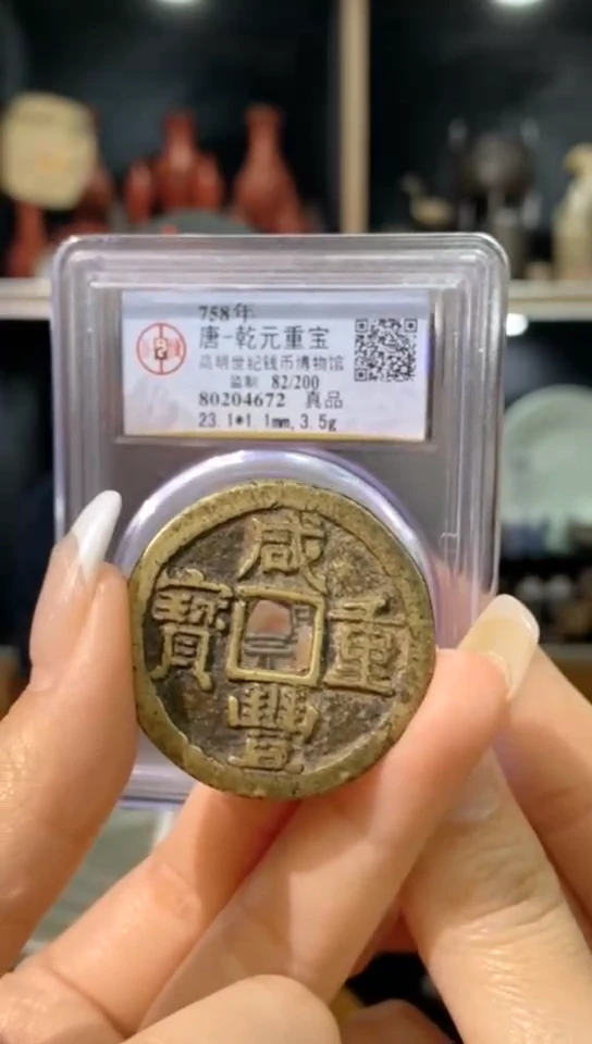 【闪购商品】铜乾元重宝/金泉文物商店