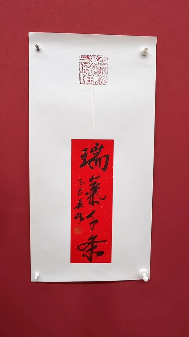 书法吴欢-书法 瑞气千条 A0305