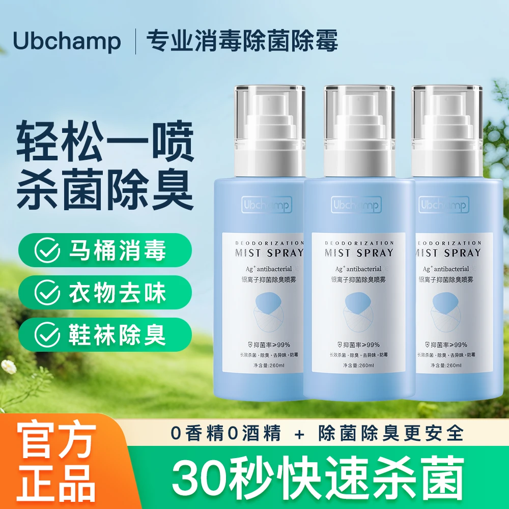 【马桶鞋袜床品消毒】Ubchamp杀菌消毒除臭除霉喷雾杀大肠杆菌等菌