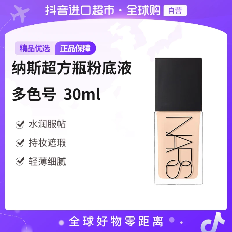 【自营】Nars 纳斯超方瓶粉底液 多色号 30ml 保湿遮瑕 养肤定妆