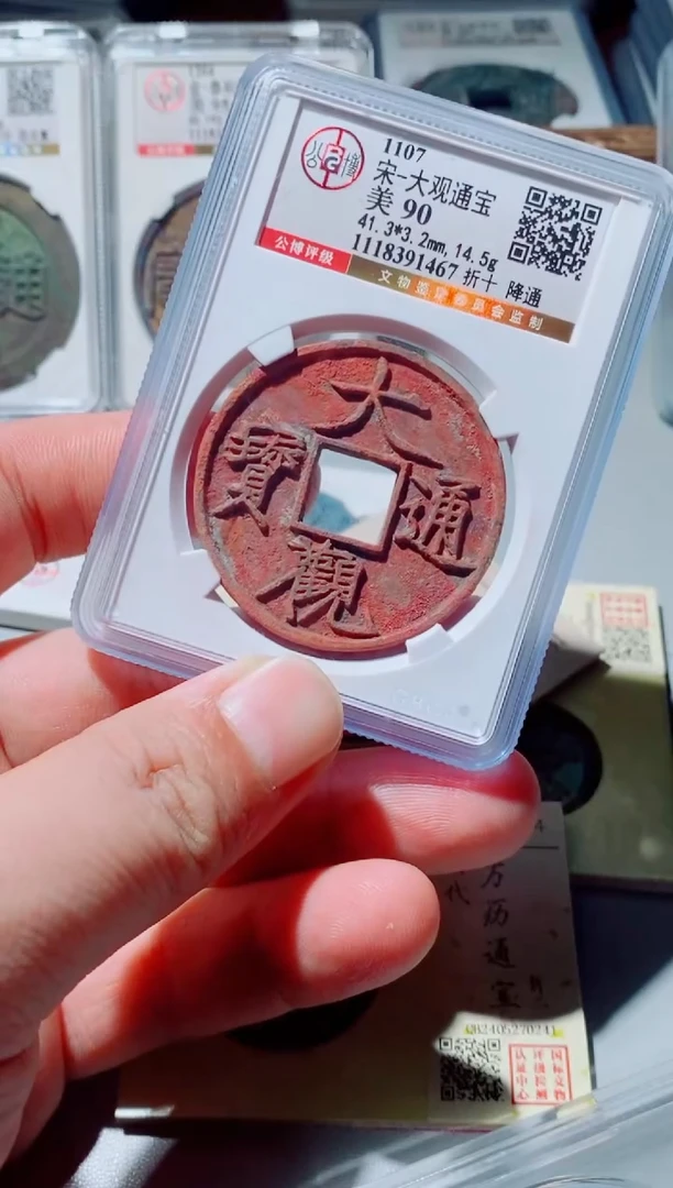 铜沧**雨大观通宝90分1467定金尾款付完发货