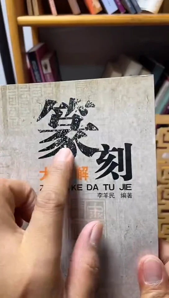 篆刻大图解（福建美术））