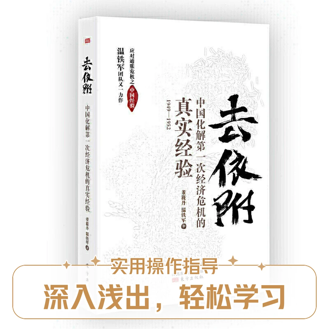 八次危机中国的真实经验去依附+百年激进 铁军完整版书籍