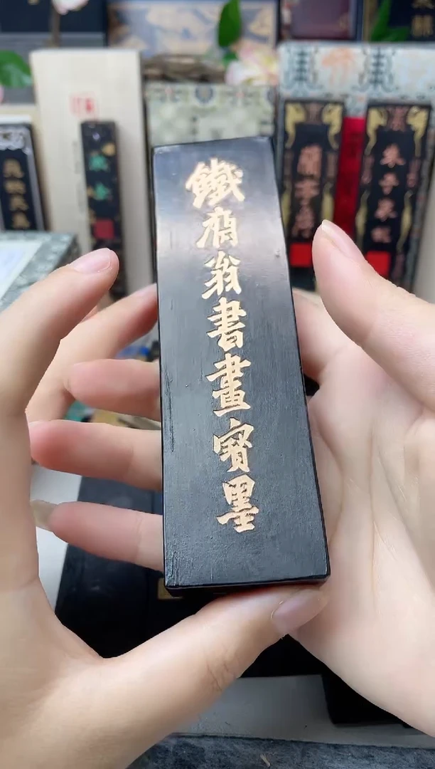 黄胡 4 两铁斋书画墨单锭