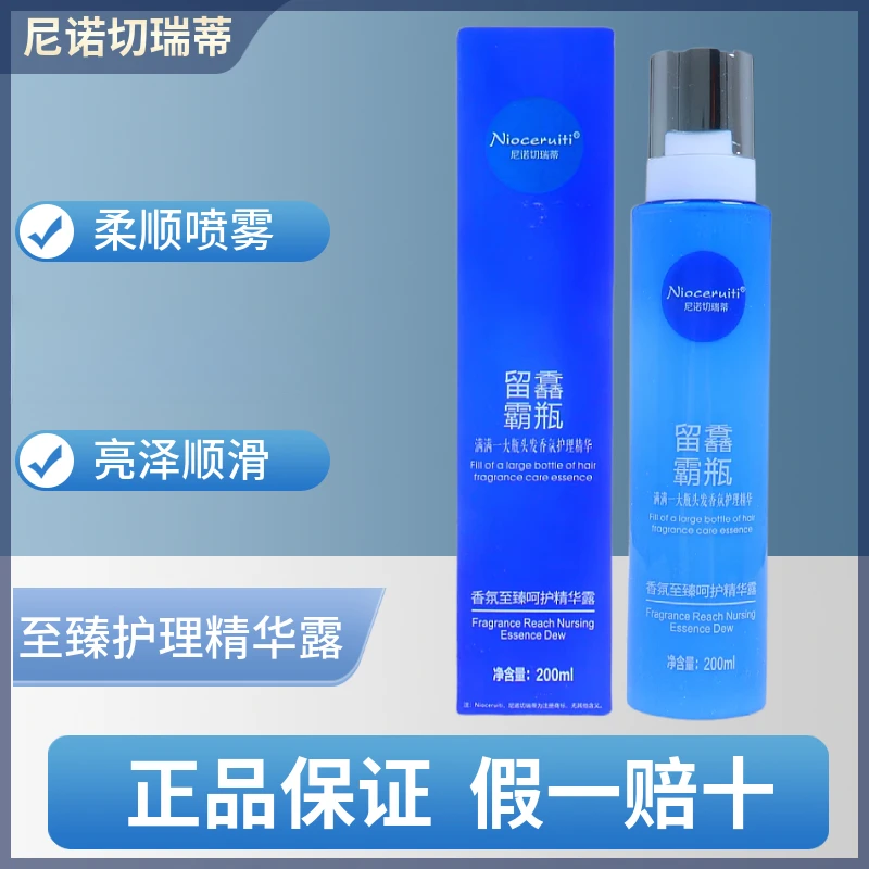 尼诺切瑞蒂留馫霸瓶香氛至臻护理精华露营养蜜喷雾护发素改善毛躁