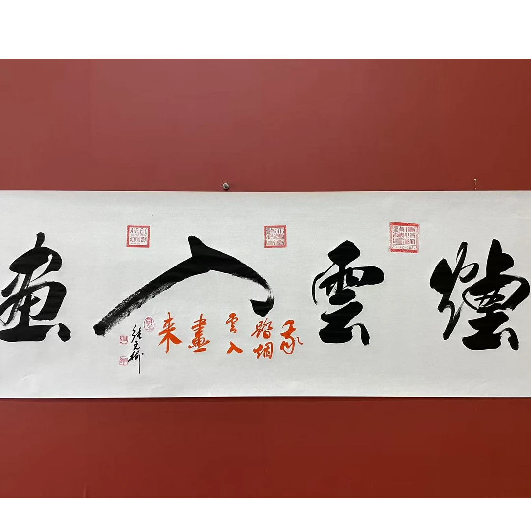 张元树  烟云入画  宣6