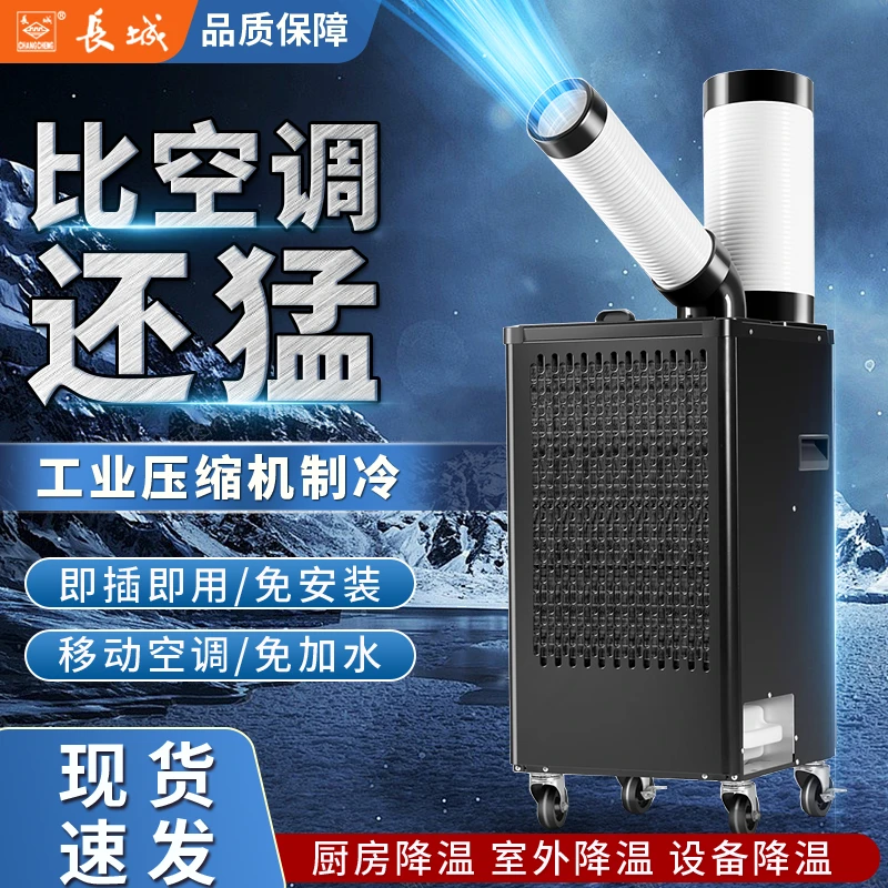 长城工业冷气机移动空调一体机单冷厨房降温压缩机制冷工厂冷风机