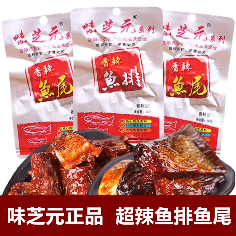 味芝元香辣鱼排特辣鱼尾湖南特产超辣鱼块即食解馋追剧休闲零食