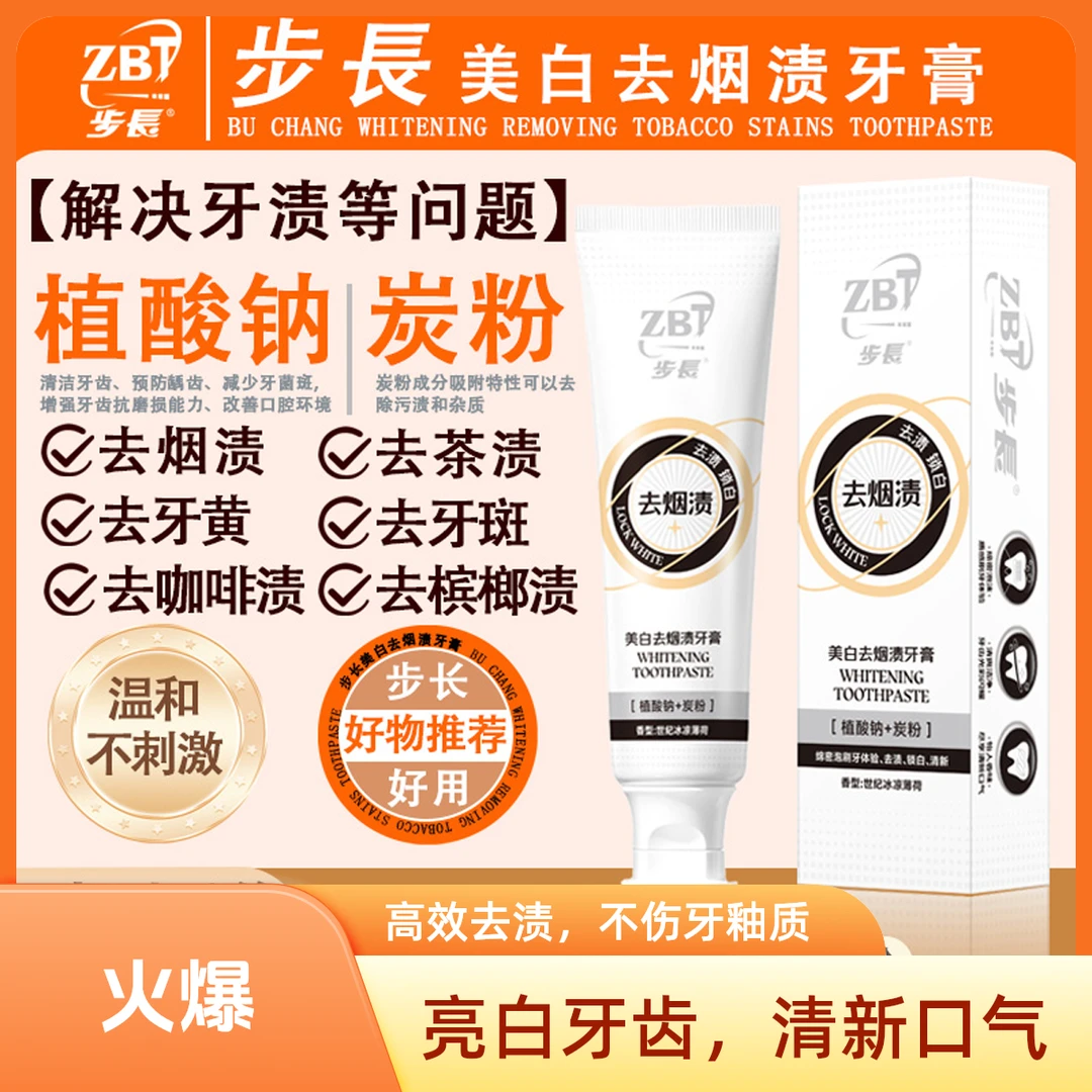 步长美白去烟渍牙膏早晚适用去黄去渍温和亮白清新口气持久