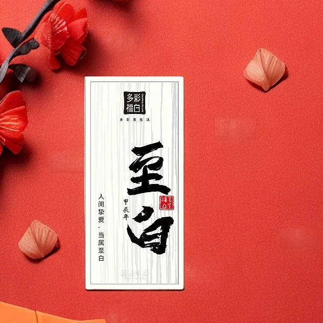 【金蛇迎春】至白 2024年首日芽/2024年號级牡丹王 磻溪 福鼎白茶