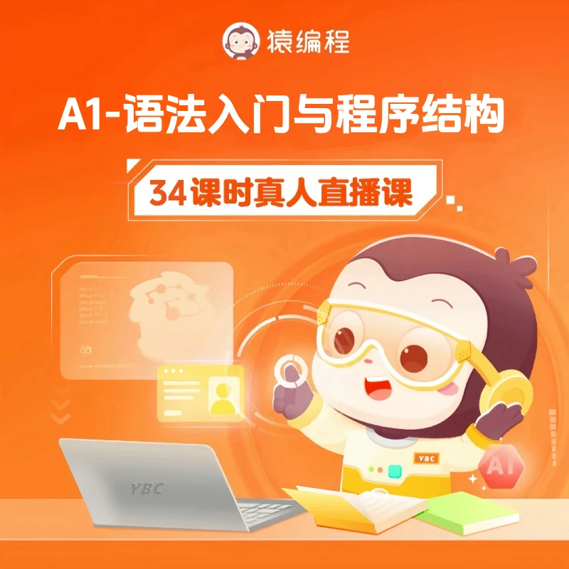 【下单后在短信上填写收货地址】猿编程 A1语法入门与程序结构TY