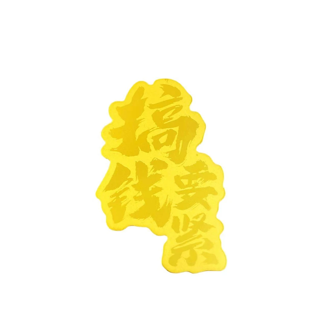 搞钱要紧足金手机贴-k245