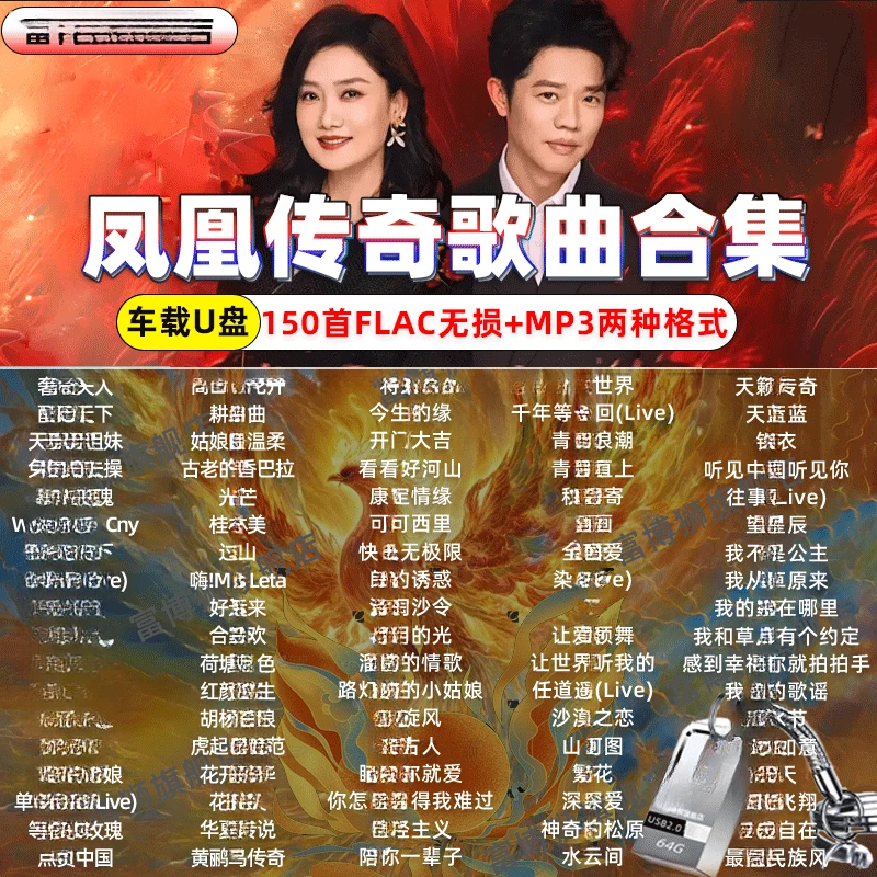 凤凰传奇专辑车载u盘经典流行歌曲草原民谣汽车无损mp3音乐优U盘