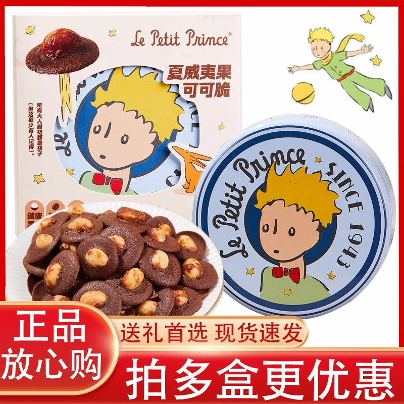 【正品】小王子夏威夷果可可脆120g奶香酥脆果仁饱满坚果巧克力饼干