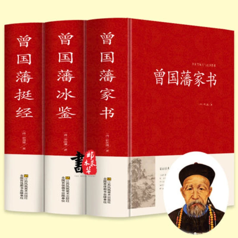 中国传统文化经典荟萃一曾国藩冰鉴+挺经+家书    3册套装