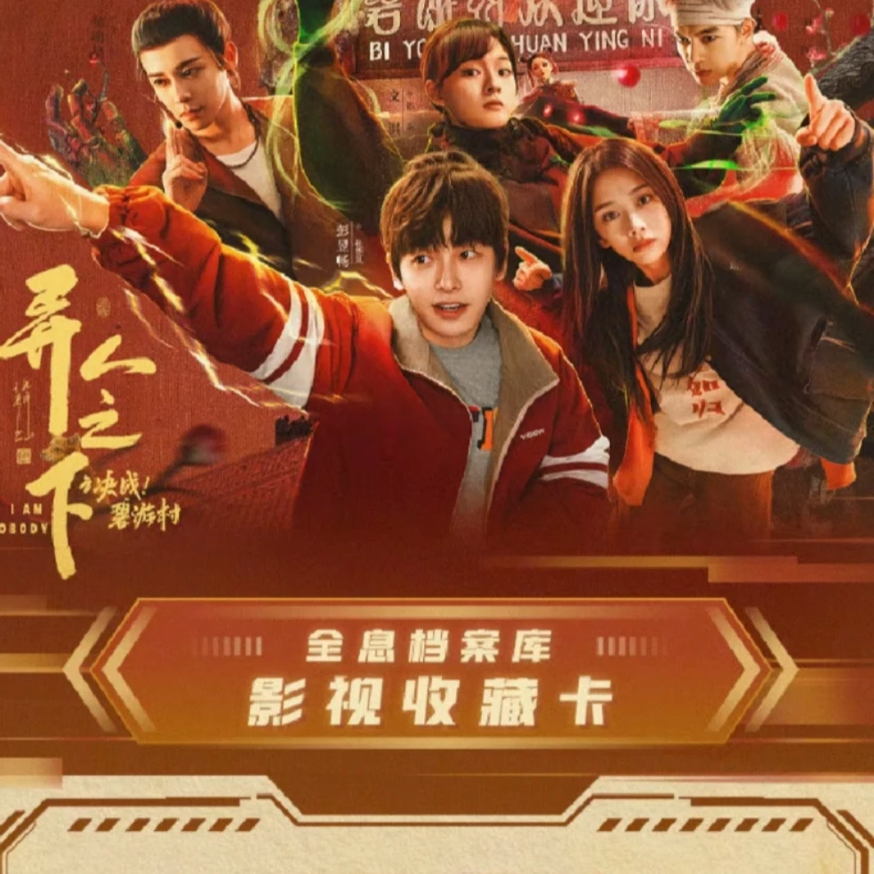 【平拆】Hitcard《异人之下之决战！碧游村》卡牌 默认代拆