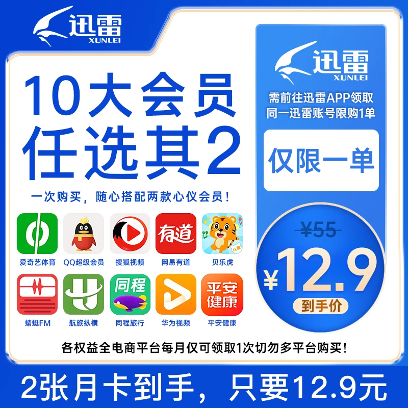 【N选2】迅雷联合会员任意选3月卡APP内领取权益