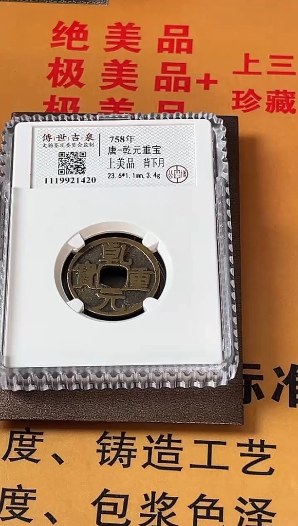 铜乾元重宝 上美品 背下月