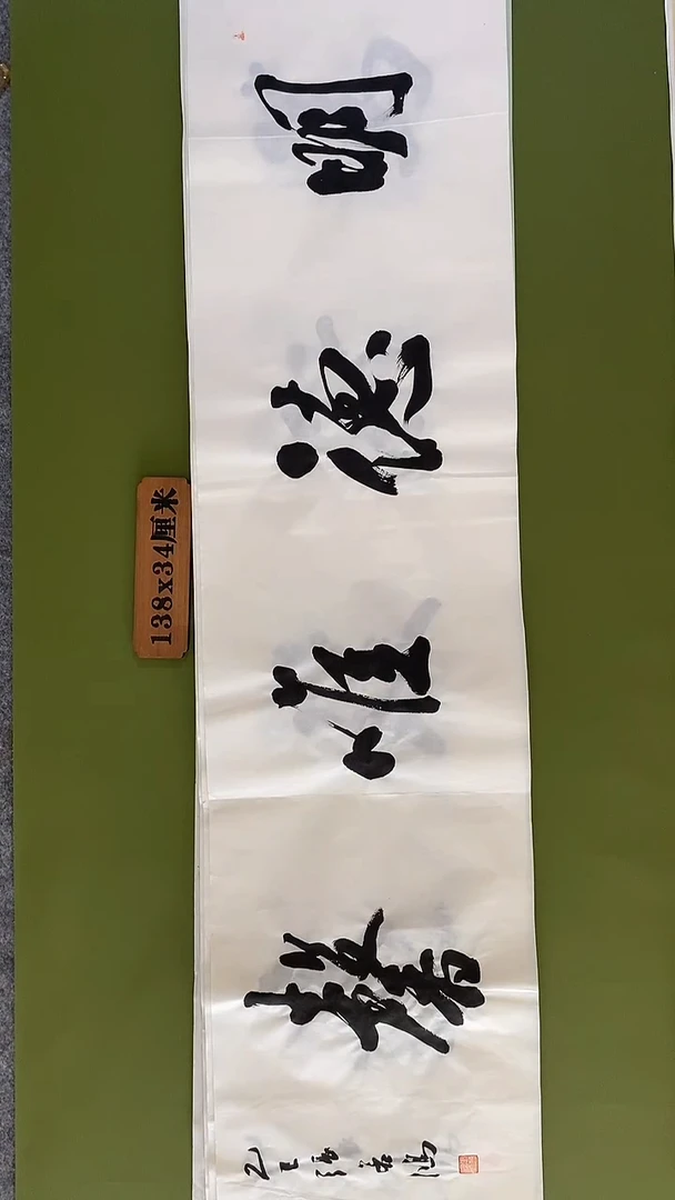 书法书法 张若鸿 尺寸138cm*34cm