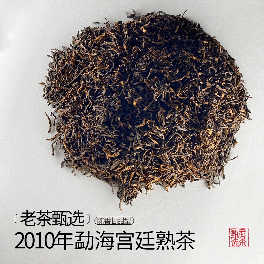 【中老期甄选】2010年勐海宫廷熟茶