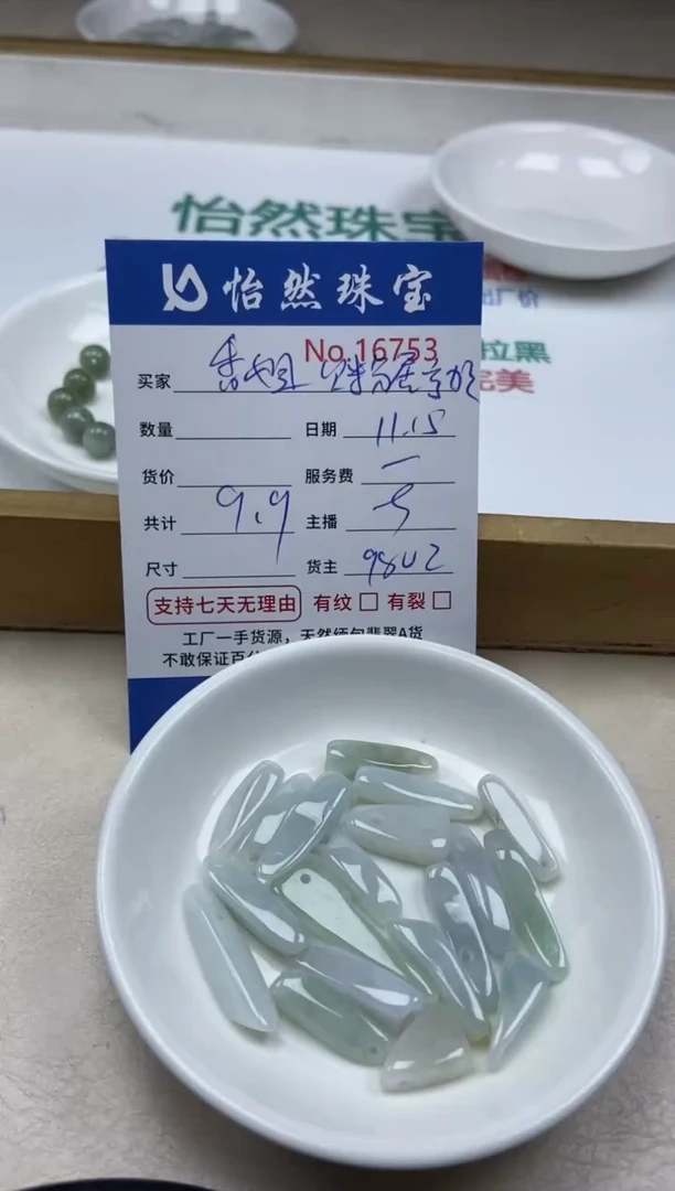 散珠翡翠香****量单：16753