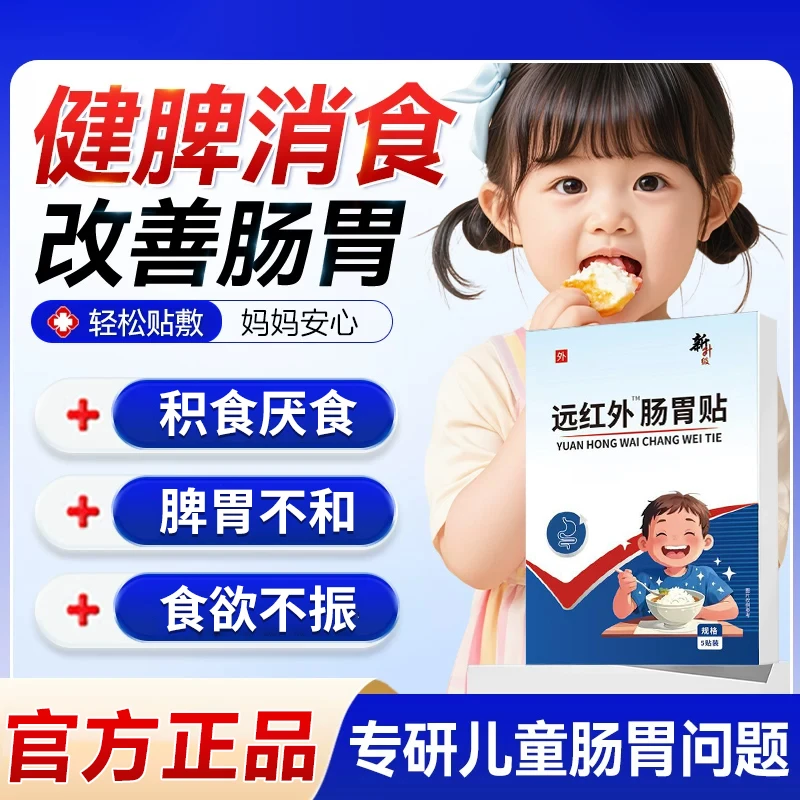 【官方正品】俢正远红外肠胃贴小儿脾胃贴宝宝不爱吃饭温和透气贴膏