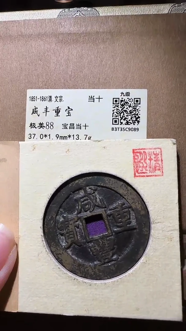 【闪购商品】铜zz咸丰当十9089破盒不退不换