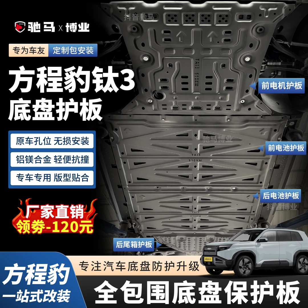 25款方程豹-钛3-全车防护板电池防护板底盘电机防护