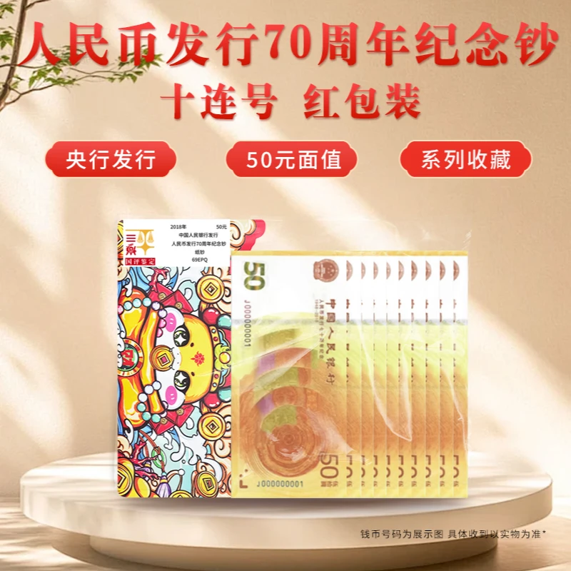 新版50元钞票 70周年纪念钞标准十张连号 文创红包国评鉴定装