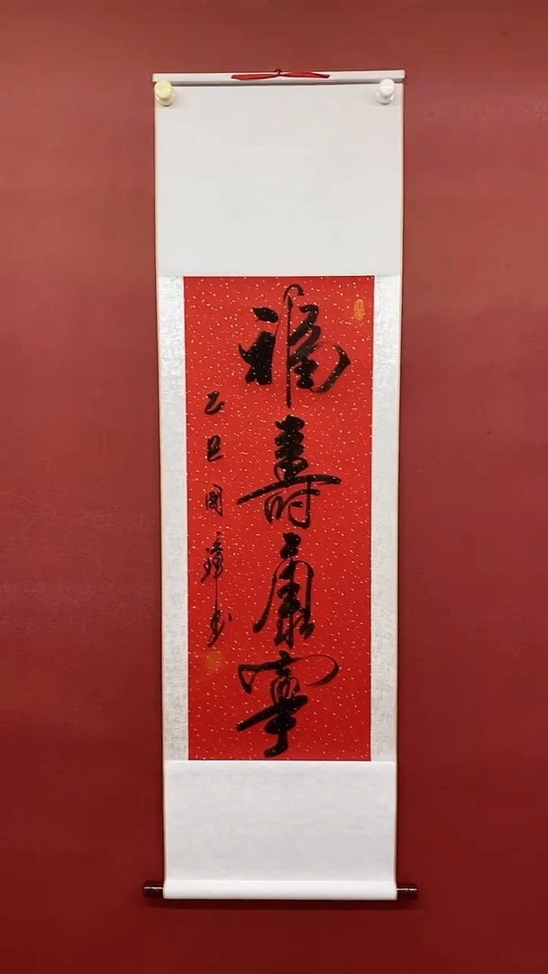书法姚国璋  福寿康宁  竖轴