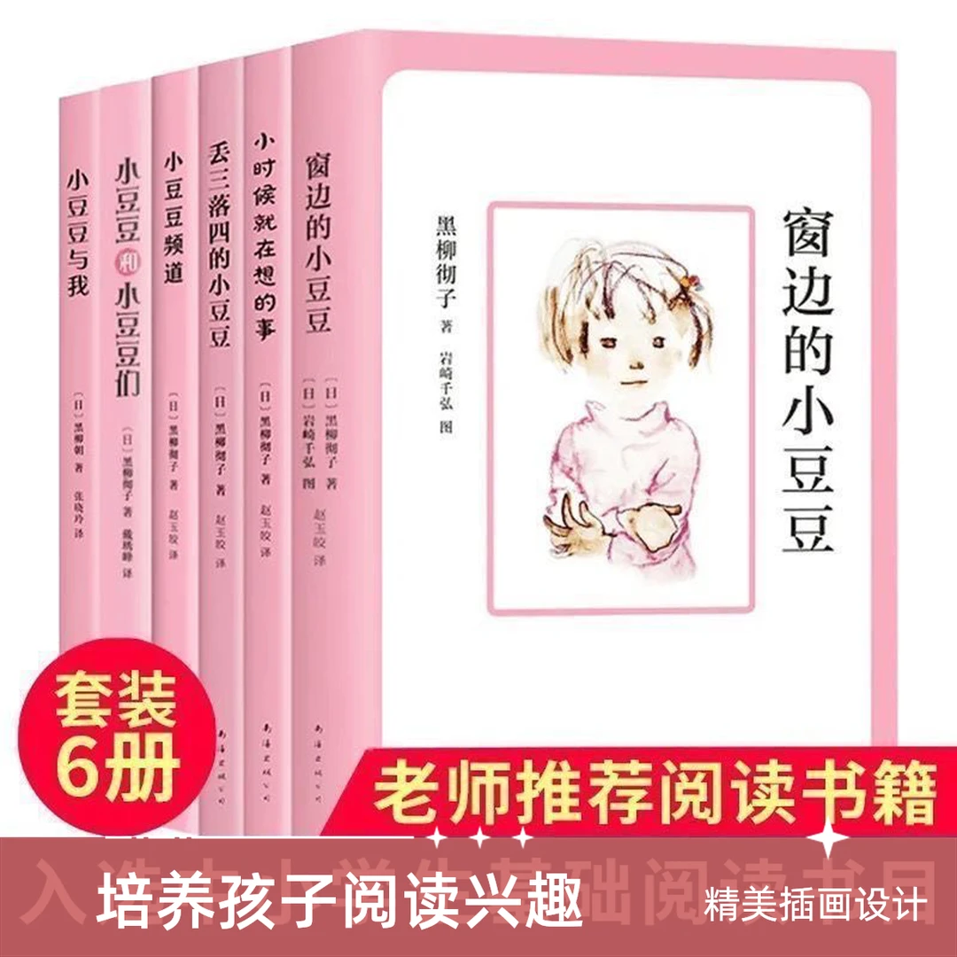 窗边的小豆豆全6套册入选中小学生基础阅读书面三四五六年级必读