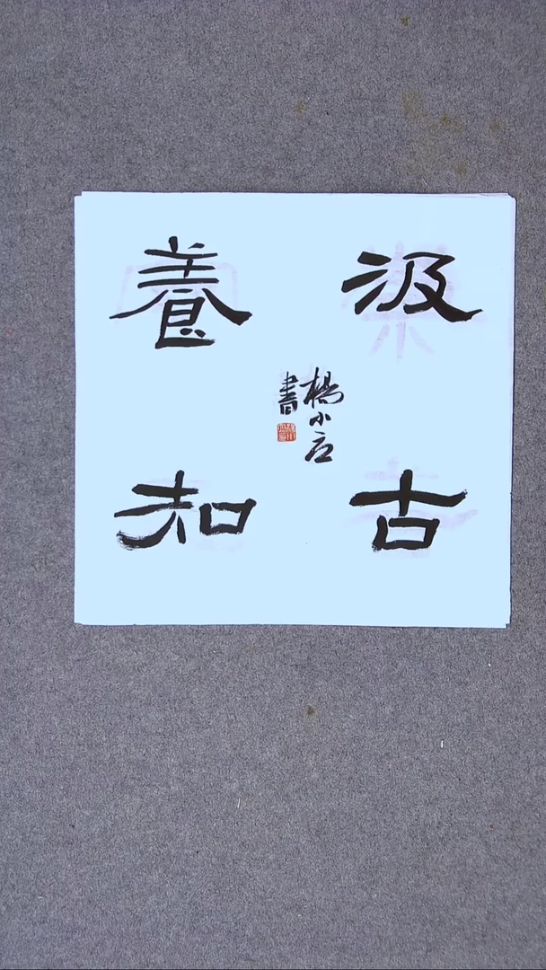 书法杨小立河南南阳34*34一平尺四字