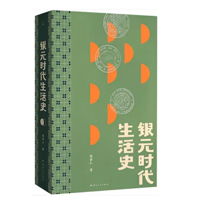银元时代生活史 【微瑕】
