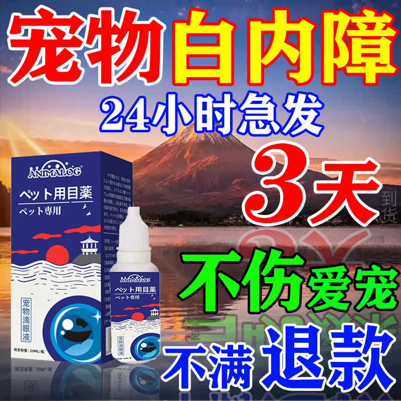 狗狗白内障滴眼液宠物猫咪眼球浑浊泛白角膜炎结膜炎流脓流泪通用