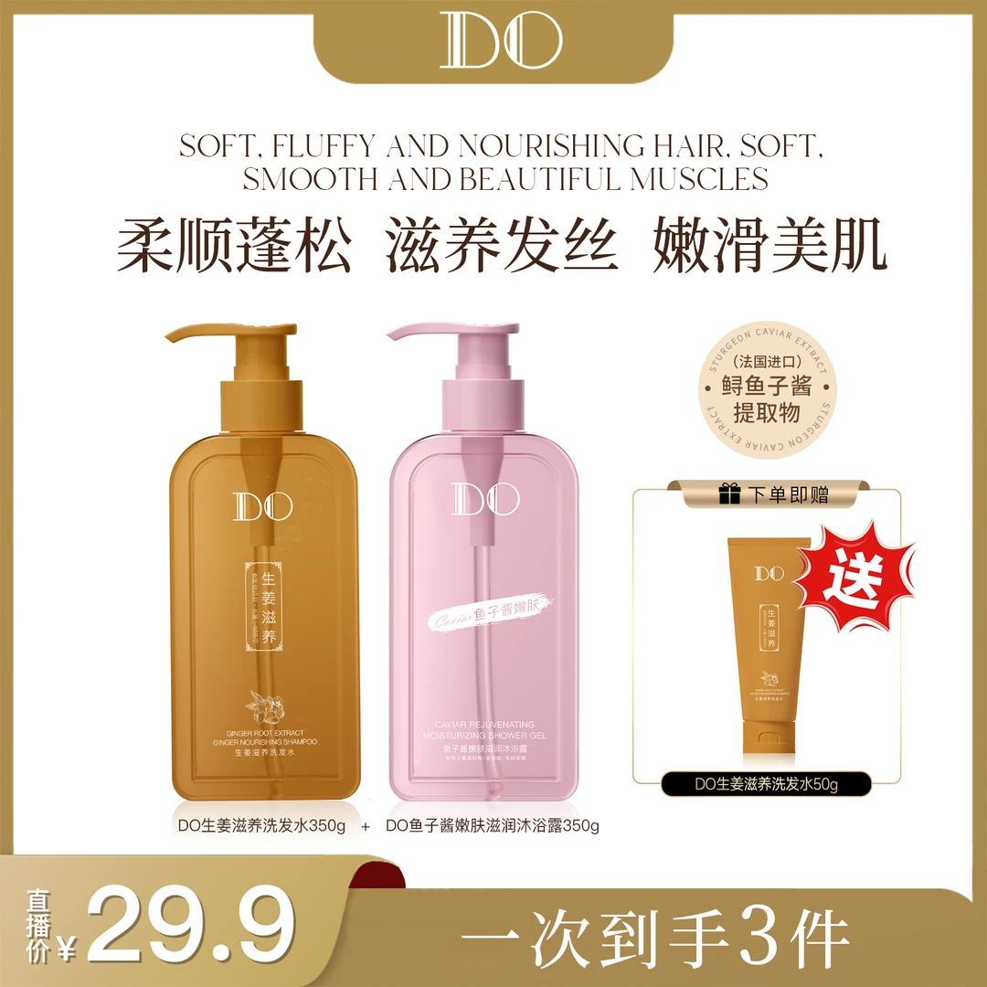 DO【明星同款】鱼子酱嫩肤滋润+生姜滋养洗护3件套