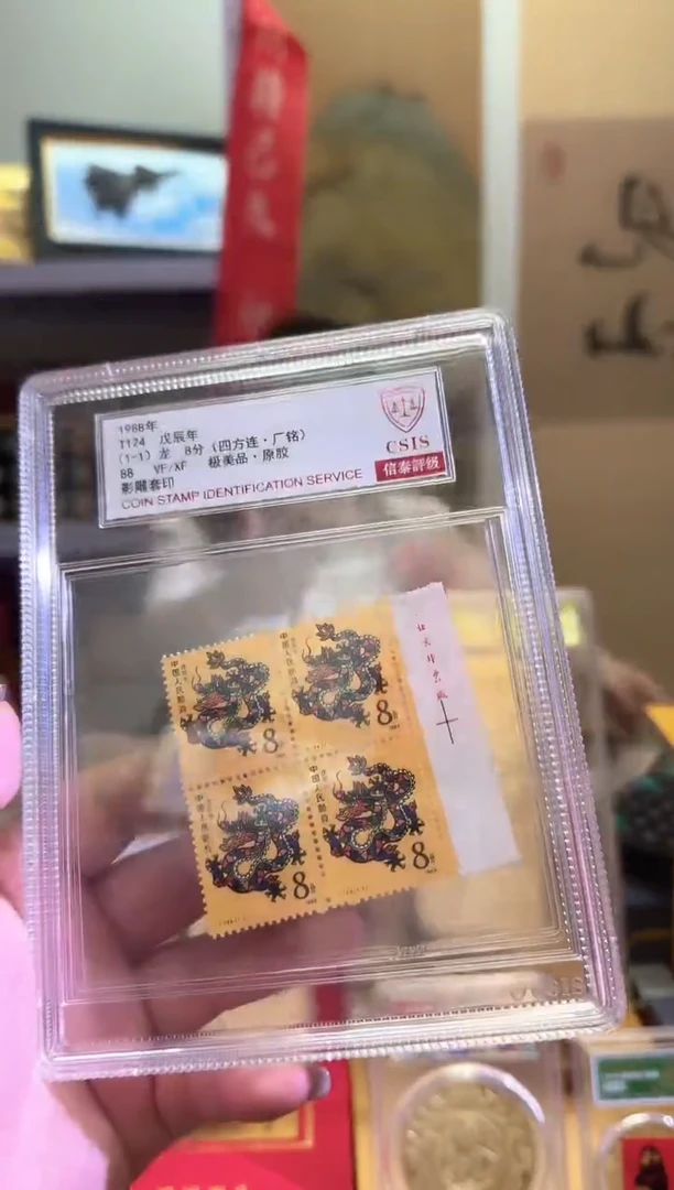 T124戊辰年 龙邮票（四方连）90OS 厂铭 中盒